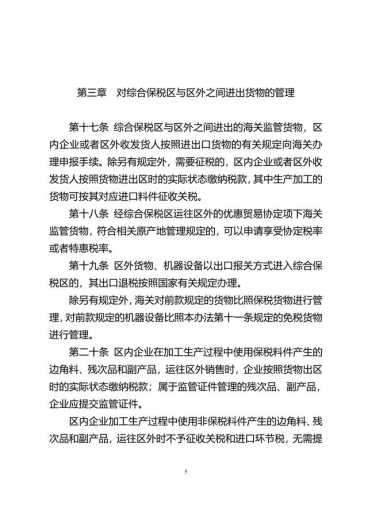 中华人民共和国海关综合保税区管理办法(征求意见稿)-5.jpg