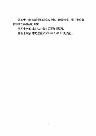中华人民共和国海关综合保税区管理办法(征求意见稿)-12.jpg