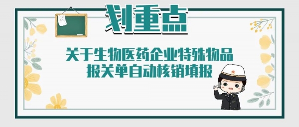 【卫生检疫】划重点!关于生物医药企业特殊物品报关单自动核销填报w2.jpg