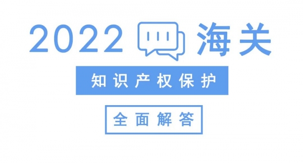 知识产权海关保护你关心的问题w2.jpg