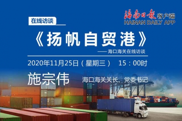 就在明天！海关总署门户网站将举行在线访谈节目聚焦海南自贸港建设-1.jpg
