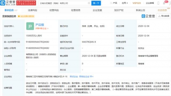 云南白药于海南成立新公司，经营范围含货物进出口、旅游业务等-1.jpg