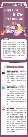 一篇让你读懂化妆品如何顺利出口美国-2.jpg