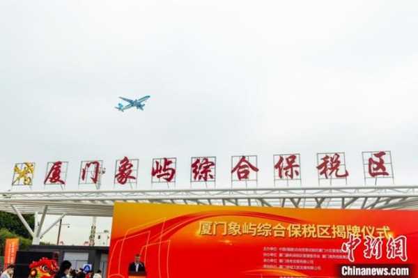厦门象屿综合保税区揭牌-1.jpg