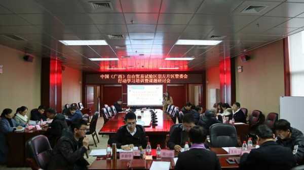 中国（广西）自由贸易试验区崇左片区管委会举办行动学习培训暨课题研讨会-1.jpg