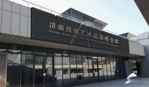 山东首个艺术品保税仓服务中心在济南自贸试验片区启动运营 ?-2.jpg