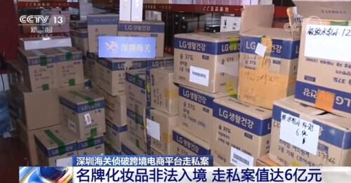 深圳海关侦破跨境电商平台走私案 名牌化妆品非法入境 案值达6亿元-4.jpg