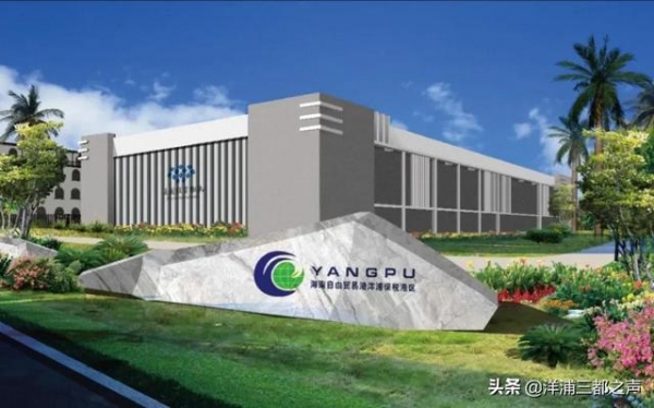 洋浦国际：带你看看洋浦保税港区2020年有哪些新变化！-1.jpg