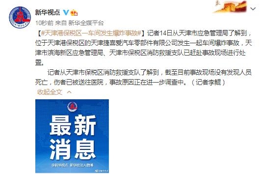天津港保税区一车间发生爆炸事故-1.jpg
