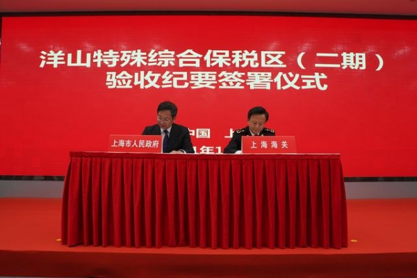洋山特殊综合保税区全域封关验收，今年将启动扩区工作-1.jpg