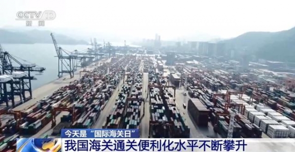 26日是“国际海关日” | 我国海关通关便利化水平不断攀升-1.jpg