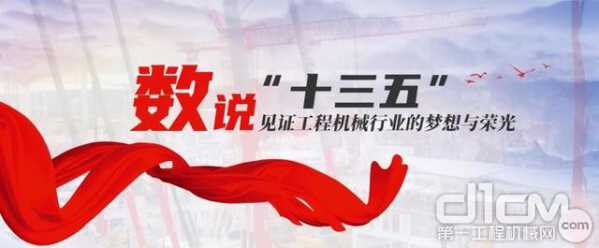 「数说“十三五”」 工程机械进出口：斗罢“艰险”，努力前行-1.jpg