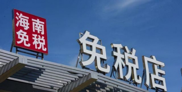海南海关总署发布新规：离岛免税店可邮寄送达，解放行李箱-2.jpg