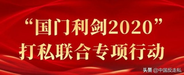 【国门利剑】大连海关“国门利剑2020”专项行动成效显著-1.jpg