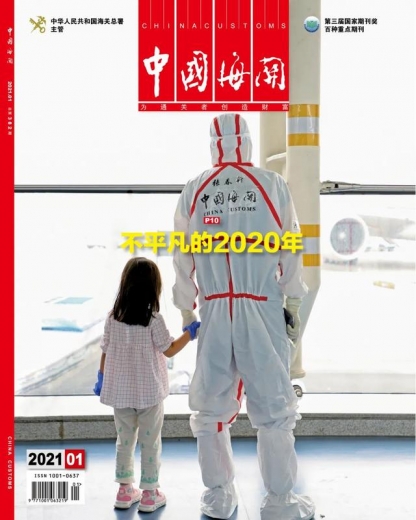 2020年媒体视角下的海关-8.jpg