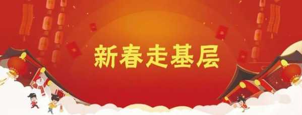 新春走基层 ▏发挥“于”热-1.jpg