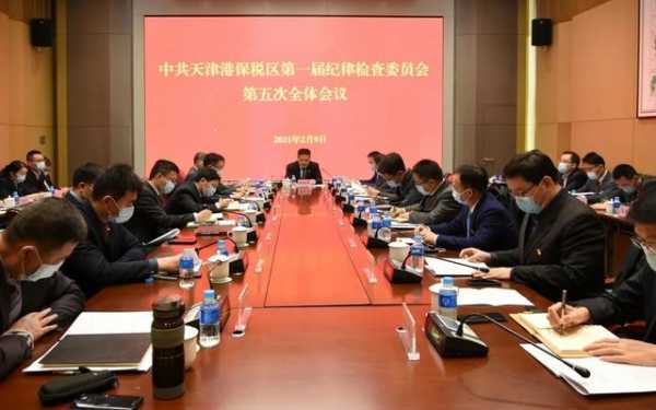 中共天津港保税区第一届纪律检查委员会第五次全体会议召开-6.jpg