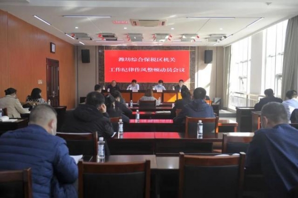潍坊综合保税区召开机关工作纪律作风整顿动员会议-1.jpg