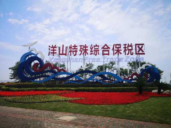 洋山特殊综合保税区内物流、仓储企业税收优惠政策落地，首批企业受益-1.jpg