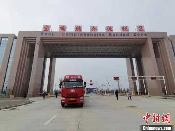 宝鸡综合保税区正式封关运行-1.jpg