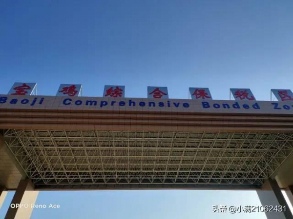 重磅！宝鸡综合保税区正式封关运行！-7.jpg