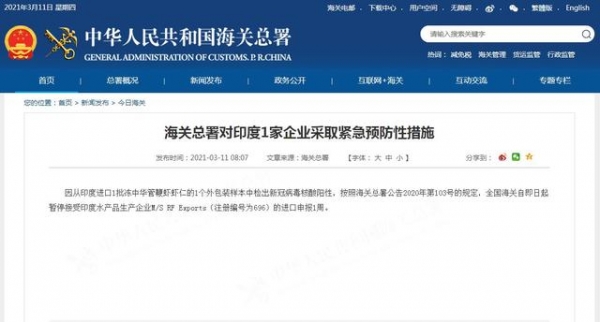 海关总署对印度1家企业采取紧急预防性措施-1.jpg