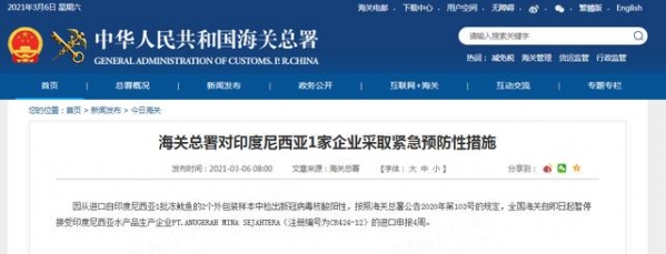 1批冻鱿鱼的2个外包装样本中检出核酸阳性，海关总署对印度尼西亚1家企业采取紧急预防性措施-1.jpg