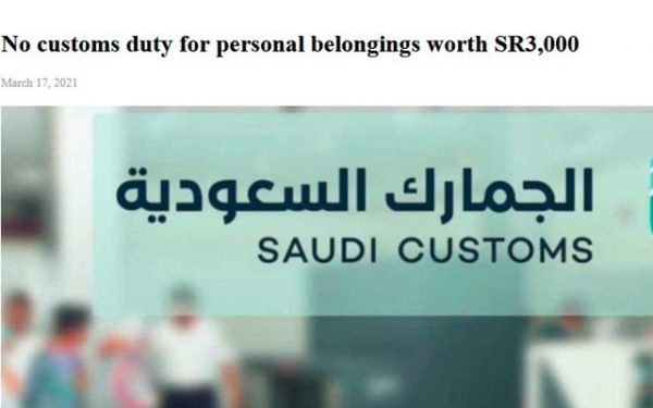 沙特海关：旅客个人物品价值不超过3000里亚尔可以免征关税-1.jpg