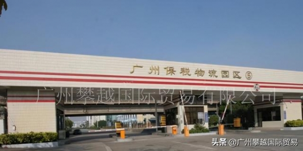 广州保税物流园区出口退税_广州保税区出口退税-1.jpg
