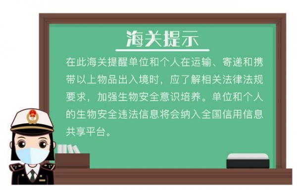 运输、寄递、携带出入境物品，你需要了解的生物安全法要求-16.jpg
