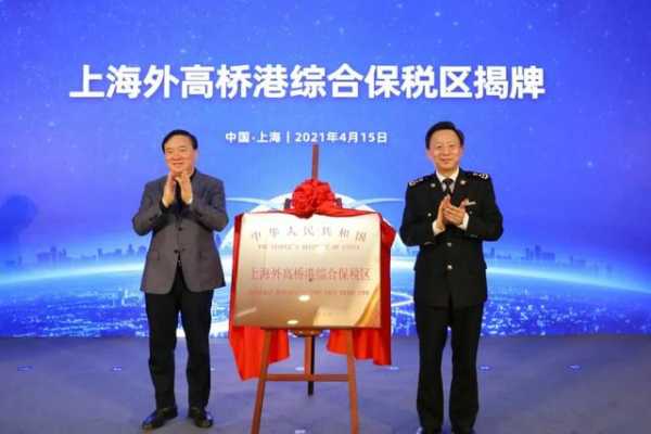 「听」到这里乘风破浪，外高桥港综合保税区揭牌-1.jpg