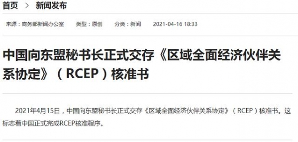 中国正式完成RCEP核准程序，一季度对RCEP贸易伙伴进出口增长22.9%-1.jpg