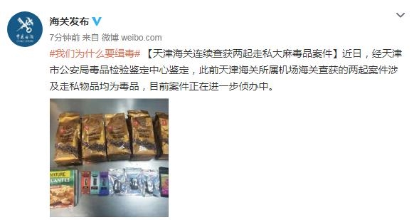 天津海关连续查获两起走私大麻毒品案件-1.jpg