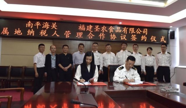 “差异化”监管“一对一”服务——南平海关、圣农食品签订属地纳税人管理合作协议-1.jpg