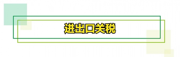 你们知道进出口税费种类都有哪些吗？-2.jpg