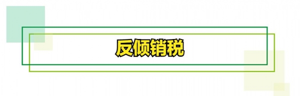 你们知道进出口税费种类都有哪些吗？-8.jpg