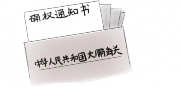 知识产权海关保护你关心的问题w6.jpg