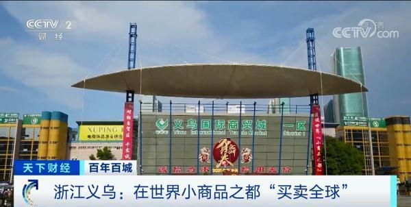 物美价廉！全球最大的小商品批发市场，在这里！三个季度外贸进出口总值近3000亿元-1.jpg