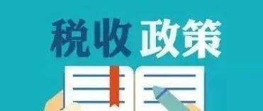 财政部、海关总署发文明确2021-2030年支持民用航空维修用航空器材进口税收政策-1.jpg