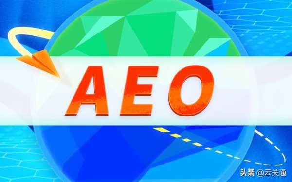 新版报关单不是aeo互认国家是不是就不用填？aeo高级认证难度？-1.jpg